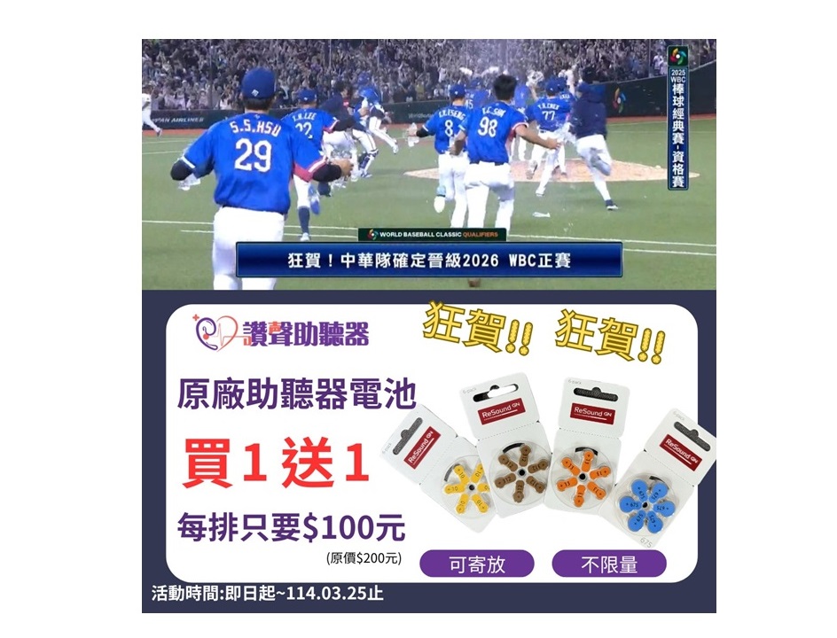 狂賀! 中華隊晉級! 讚聲全台助聽器電池 買一送一