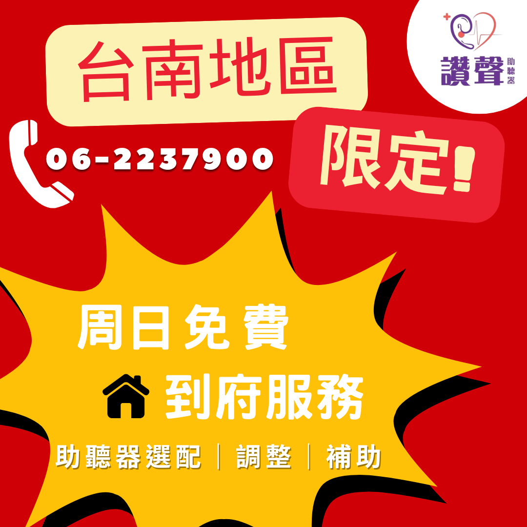 台南助聽器選配服務》週日免費到府 外地子女與上班族的福音
