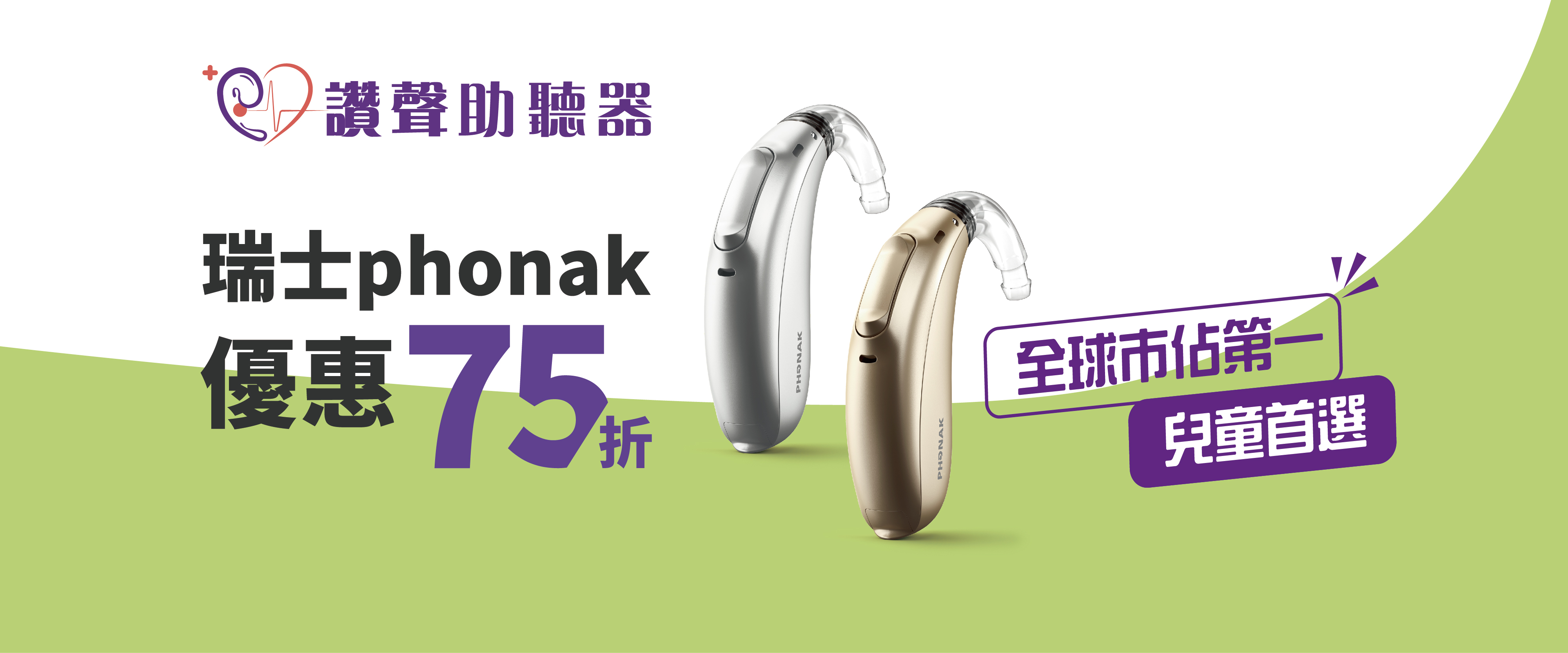 瑞士Phonak 全球市佔第一-讚聲門市推薦