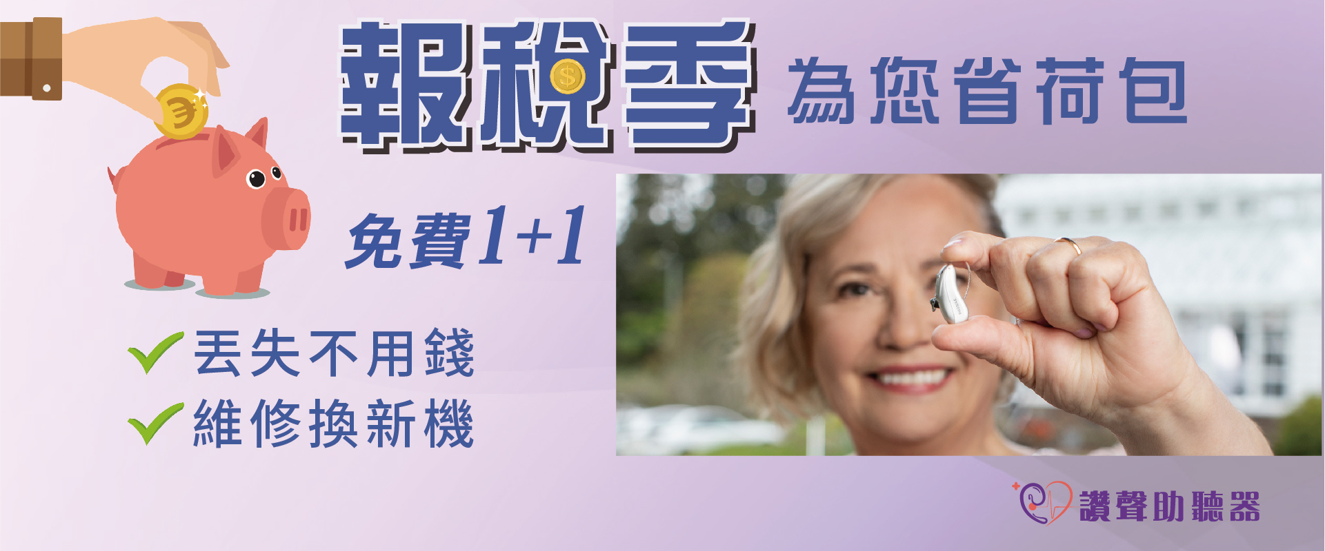 報稅季為您省荷包 免費1+1