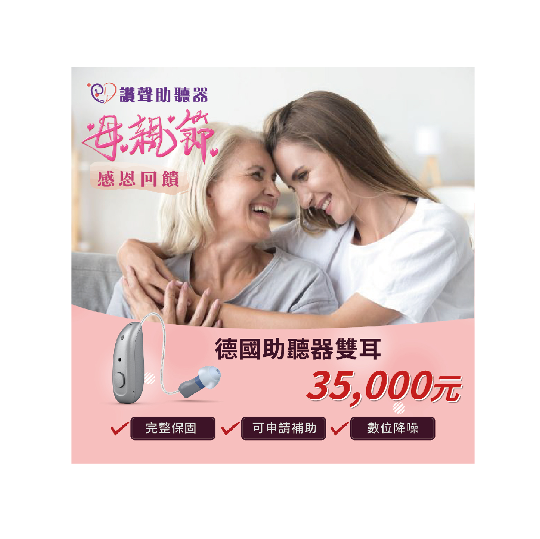 母親節禮物》數位助聽器 雙耳35000元