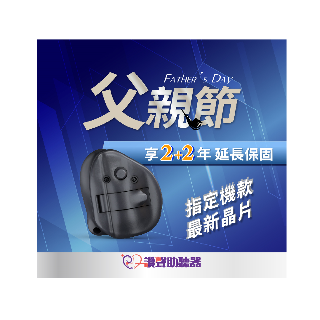 父親節最貼心好禮》 助聽器保固2+2年