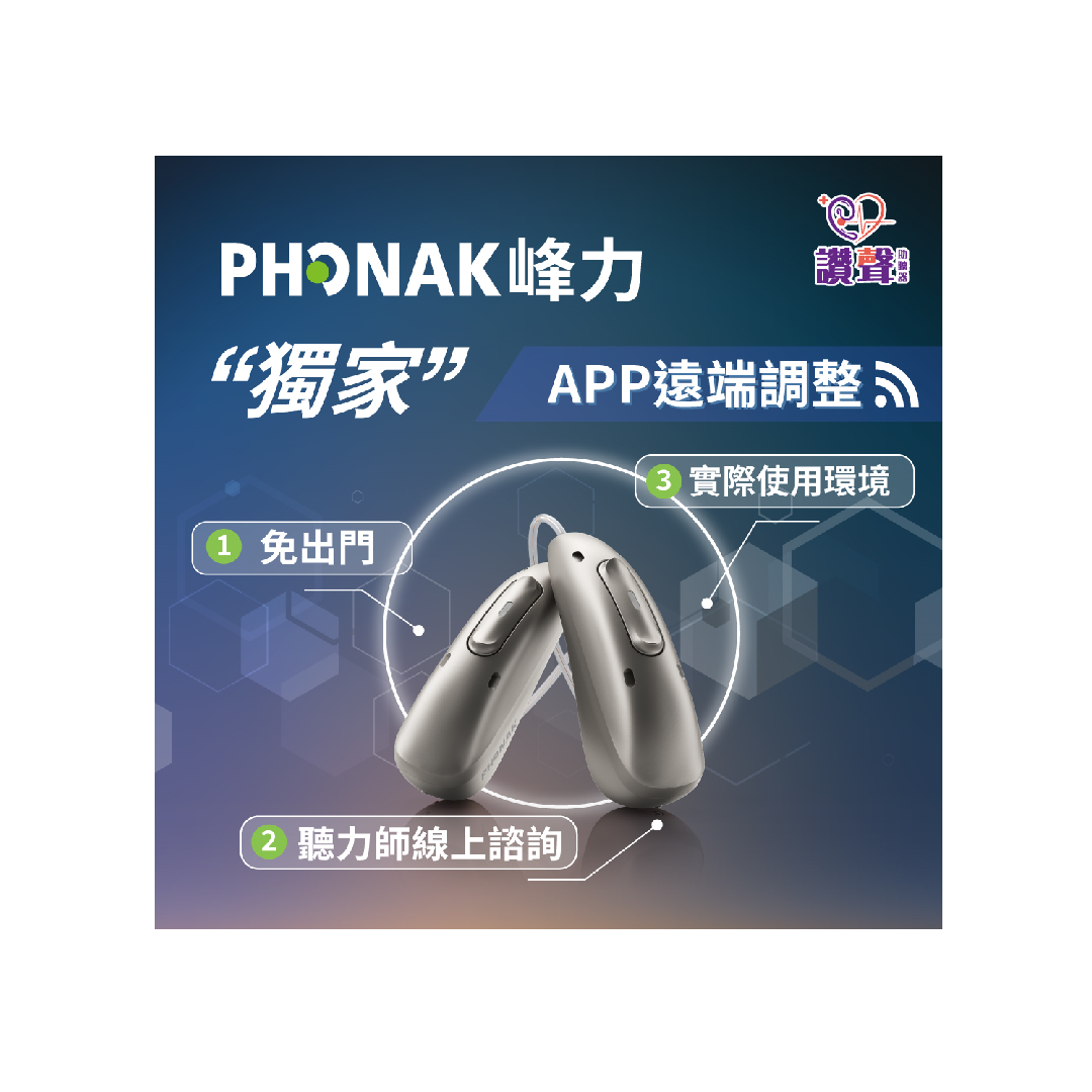 遠端調整 免出門》市占第一 Phonak峰力助聽器