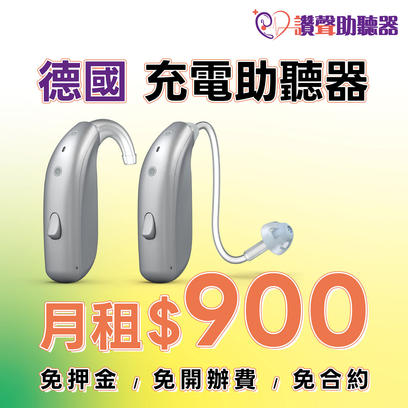 助聽器也有租約》AI充電款 每個月只要900元