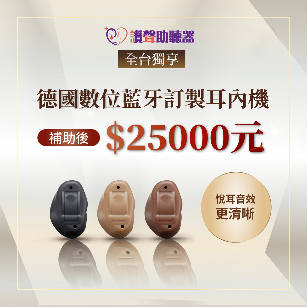 德國藍牙訂製耳內機》補助後最低25000元即可入手