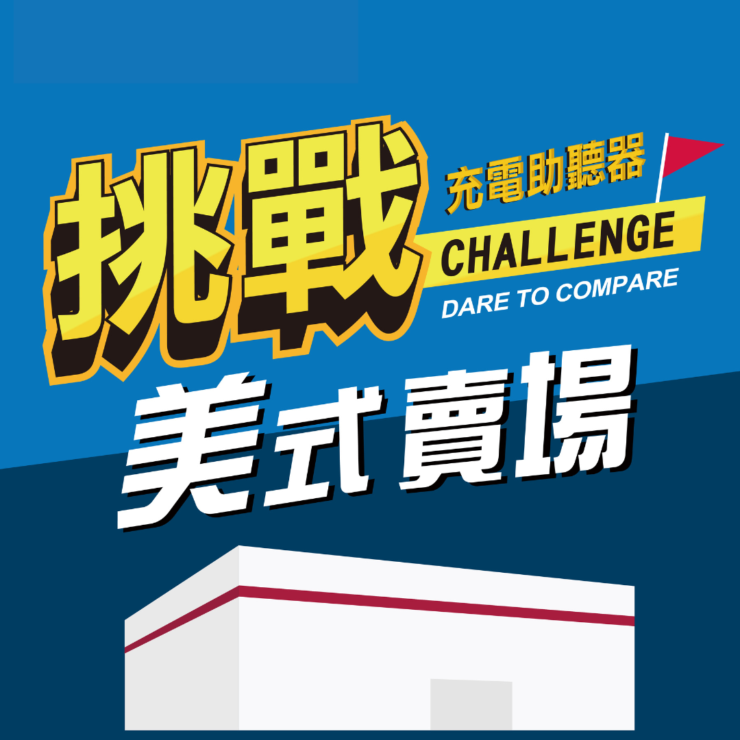 充電助聽器來讚聲》挑戰美式賣場