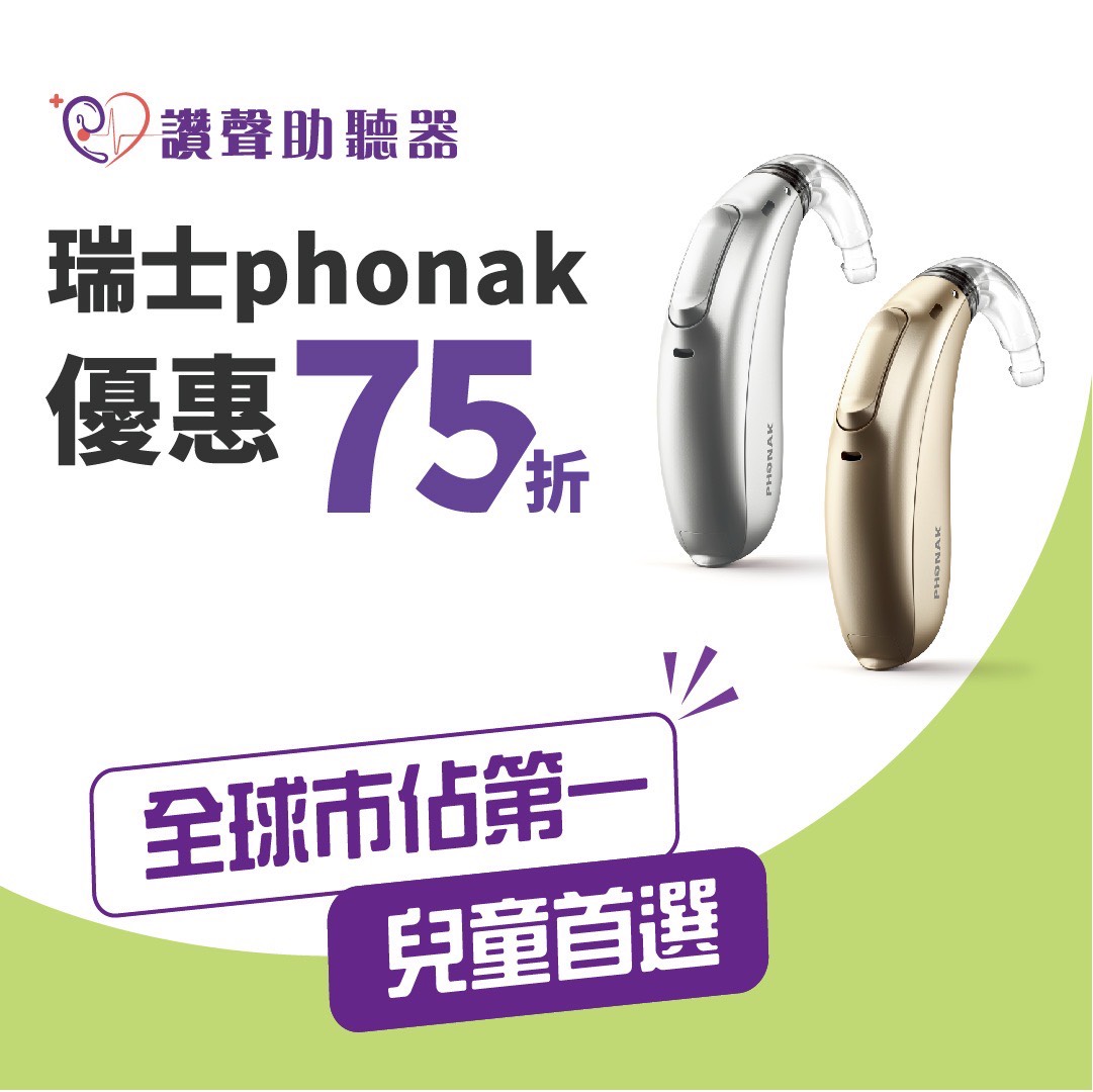 Phoank 峰力助聽器》 兒童75折優惠