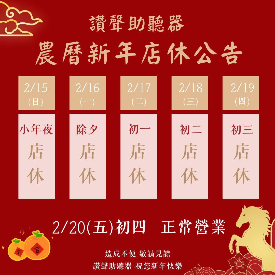 【讚聲助聽器｜農曆新年店休公告】