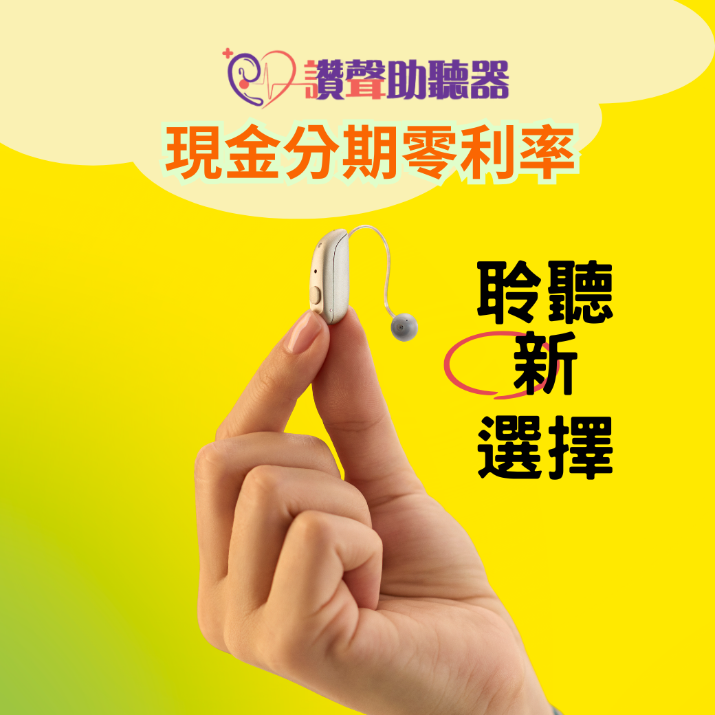 現金分期0利率，助聽器輕鬆帶回家